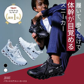 【総合1位獲得】 バランスコアスニーカー2.5 メンズ BEAXIS ( ビーアクシス ) バランスコアスニーカー2 ダイエットシューズ スニーカー ダイエット 厚底 モデル ウォーキング ランニング 有酸素運動 スタイルアップ 体幹 アメプラ
