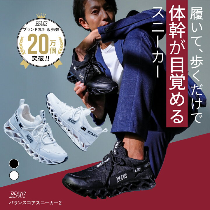 楽天市場】【総合1位獲得】 バランスコアスニーカー2 メンズ BEAXIS 