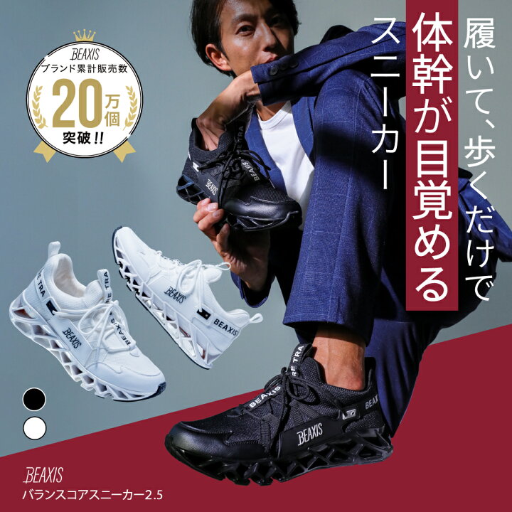 楽天市場】【総合1位獲得】 バランスコアスニーカー2.5 メンズ BEAXIS 