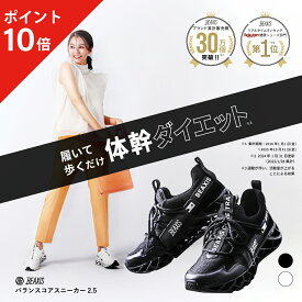 【ポイント10倍】 バランスコアスニーカー2.5 BEAXIS ( ビーアクシス ) バランスコアスニーカー2 ダイエットシューズ スニーカー ダイエット 厚底 モデル ウォーキング ランニング スタイルアップ 人気 アメプラ