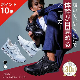 【総合1位獲得】 バランスコアスニーカー2.5 メンズ BEAXIS ( ビーアクシス ) バランスコアスニーカー2 ダイエットシューズ スニーカー ダイエット 厚底 モデル ウォーキング ランニング 有酸素運動 スタイルアップ 体幹 アメプラ