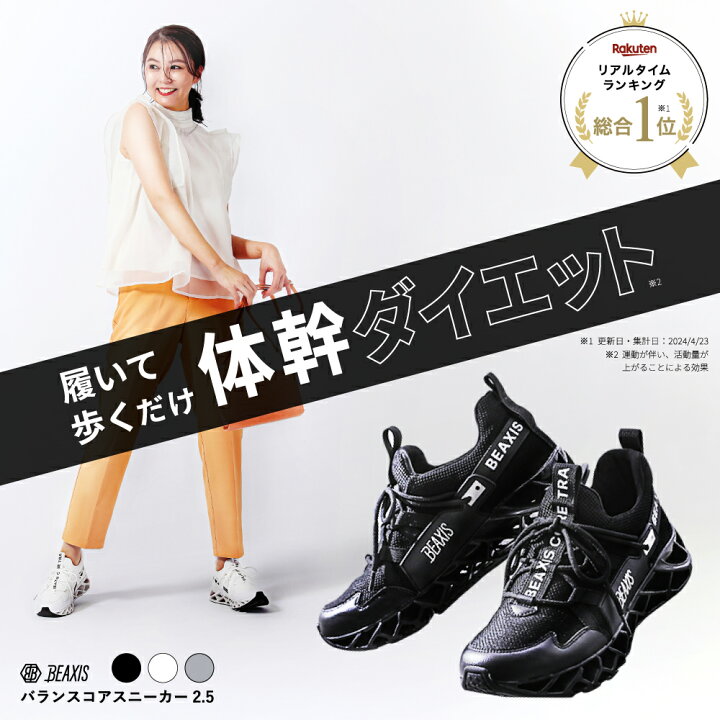 楽天市場】バランスコアスニーカー2.5 BEAXIS ( ビーアクシス 