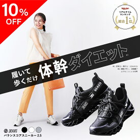 【10％OFFクーポン】 バランスコアスニーカー2.5 BEAXIS ( ビーアクシス ) バランスコアスニーカー2 ダイエットシューズ スニーカー ダイエット 厚底 モデル ウォーキング ランニング スタイルアップ 人気 アメプラ