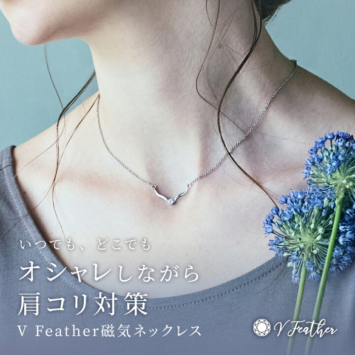楽天市場 Vフェザー 磁気ネックレス オシャレしながら肩コリ対策女性用 おしゃれ 肩こり 首こり こり解消グッズ 健康グッズ おすすめ ステンレス 首 肩 マッサージ スッキリ ほぐし サポート 快眠 リラックス 血行 美肌 姿勢 ギフト プレゼント Amepla楽天市場店