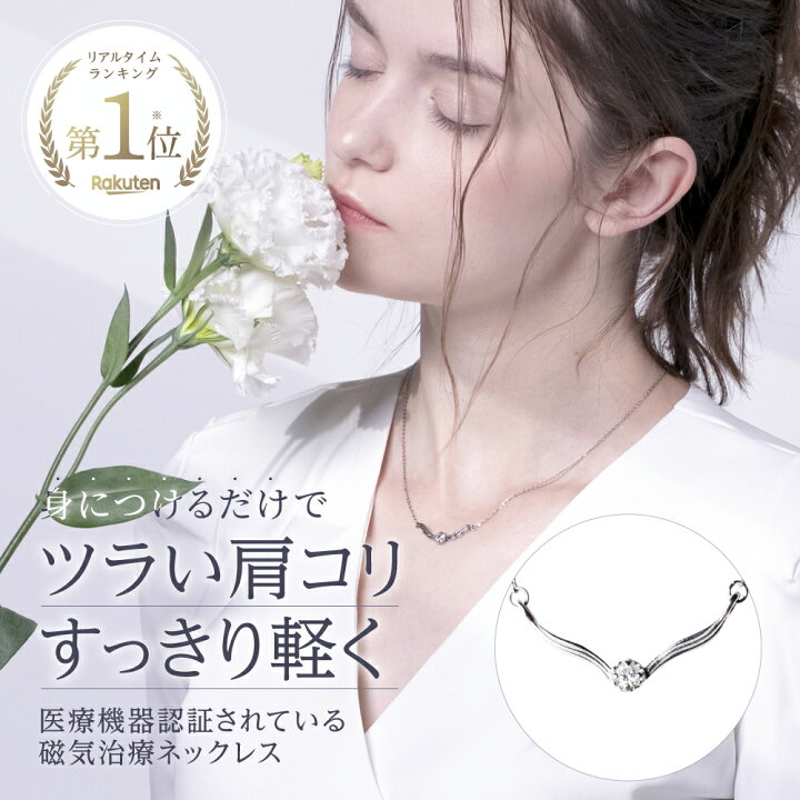 楽天市場】Vフェザー 磁気ネックレス 女性用 おしゃれ 肩こり 首こり 