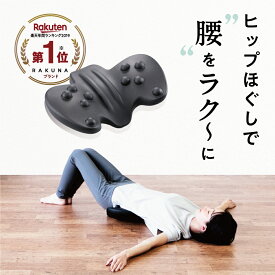 整体骨盤パッド RAKUNA ラクナ ヒップパッド お尻 ヒップ 腰 腰痛 腰パッド マッサージパッド ストレッチ 健康グッズ 指圧 姿勢改善 マッサージ コリ ほぐし アメプラ