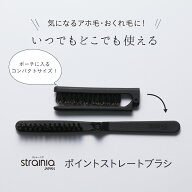 ポイントストレートブラシ strainia ( ストレーニア ) ストレートブラシ ヘアブラシ ヘアケア ブラシ ス…
