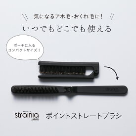 ポイントストレートブラシ strainia ( ストレーニア ) ストレートブラシ ヘアブラシ ヘアケア ブラシ スタイリング ストレート くせ毛 キューティクル 寝癖