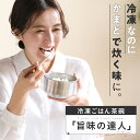 【ポイント10倍】 冷凍ご飯茶碗 旨味の達人 ご飯 お茶碗 茶碗 食器 白米 米 冷凍ご飯 炊き立て 炊飯器 ステンレス 電子レンジ可 瞬間冷凍 かまどご飯 釜 食洗機可 おすすめ 人気 プレゼント ギフト アメプラ