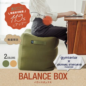 バランスボックス JOURNAL STANDARD FURNITURE コラボモデル gymterior(ジムテリア) ソファ 室内 トレーニング ダイエット バランスボール 体幹 ファブリック アメプラ