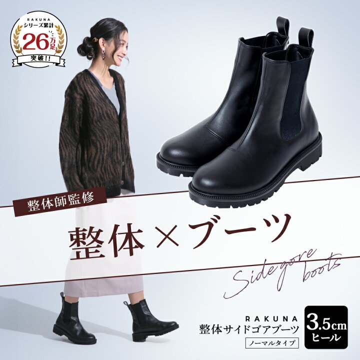 楽天市場】整体サイドゴアブーツ ノーマルタイプ 3.5cm ヒール RAKUNA 