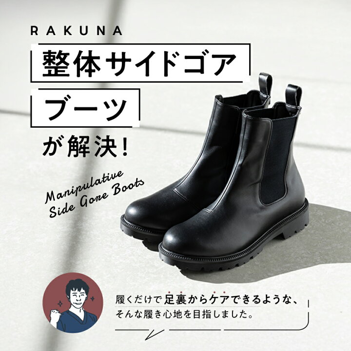 楽天市場】【永遠に履けるくらいラク！】 整体サイドゴアブーツ 