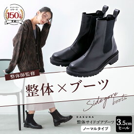 【永遠に履けるくらいラク！】 整体サイドゴアブーツ ノーマルタイプ 3.5cm ヒール RAKUNA ラクナ 整体 ブーツ 痛くない 疲れない 歩きやすい 楽 ショートブーツ サイドゴアブーツ 腰痛対策 ブラック 黒 シンプル 疲れにくい 外反母趾 雨 秋 冬