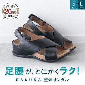 整体サンダル (クロスタイプ) RAKUNA（ラクナ) サンダル 整体 走れる 痛くない 楽 足 腰 幅広 骨盤 姿勢 美脚 疲れない 柔らかい 疲れにくい 外反母趾 プレゼント レディース ブラック 黒 アメプラ