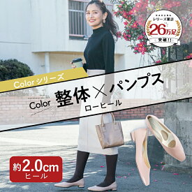 『雑誌STORY/CLASSYに掲載』 カラー整体パンプス (ローヒール) RAKUNA ( ラクナ ) パンプス 整体 走れる 痛くない 楽 ローヒール ぺたんこ 腰 幅広 4E 姿勢 疲れにくい 2cmヒール オフィス 歩きやすい 外反母趾 プレゼント