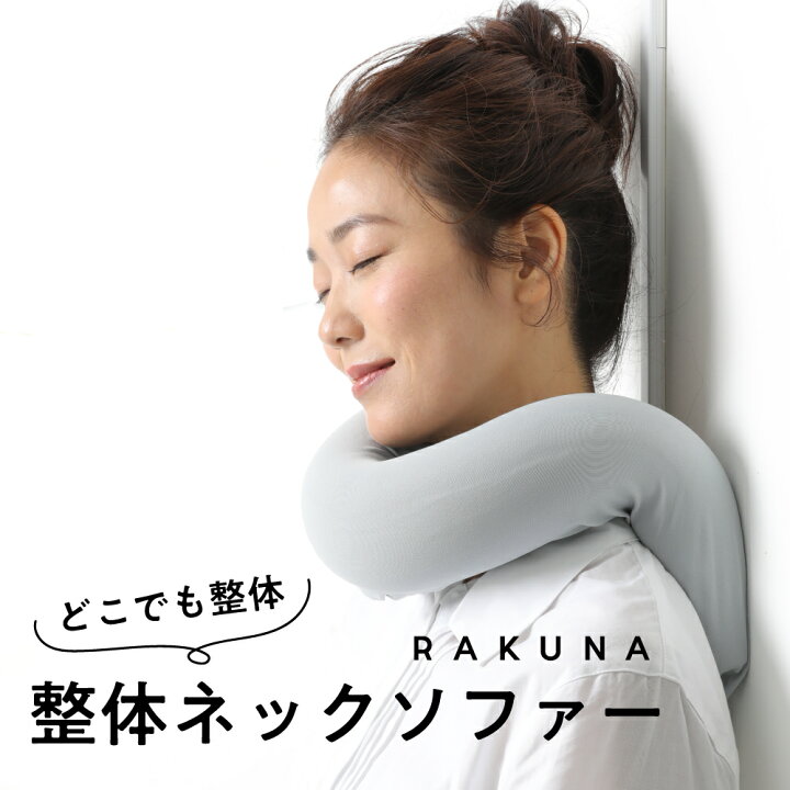 楽天市場】整体ネックソファー RAKUNA ラクナ ネックピロー 首用 