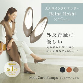 【 Foot Care Pumps（フットケアパンプス） Fitnature (フィットナチュール) 】 外反母趾に優しい パンプス シューズ 外反母趾 モデル ウォーキング 長持ち ゆったり ヒール 柔らかい 撥水 Vカット おすすめ 人気 プレゼント ギフト