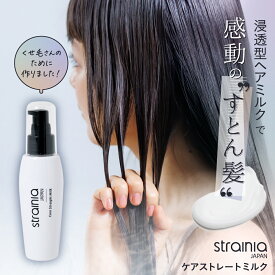 ケアストレートミルク strainia ストレーニア ストレート ヘアミルク ヘア ミルク ヘアケア スタイリング ストレート ダメージ サロン級 くせ毛 うねり 保湿 キューティクル 寝癖 アメプラ