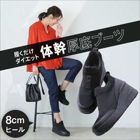 バランスコアブーツ BEAXIS ( ビーアクシス ) ブーツ 厚底 8cmヒール レディース 歩きやすい 厚底ブーツ ダイエット ダイエットシューズ ニットブーツ ショートブーツ 体幹 黒 ブラック アメプラ
