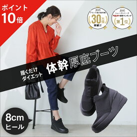 【ポイント10倍】 バランスコアブーツ BEAXIS ( ビーアクシス ) ブーツ 厚底 8cmヒール レディース 歩きやすい 厚底ブーツ ダイエット ダイエットシューズ ニットブーツ ショートブーツ 体幹 黒 ブラック アメプラ