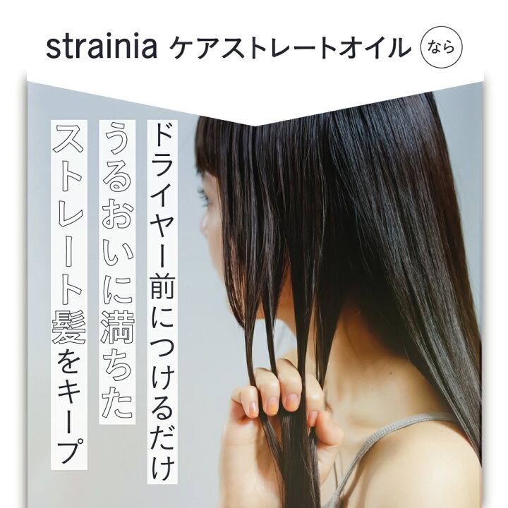 楽天市場】ケアストレートオイル strainia ストレーニア ストレート 