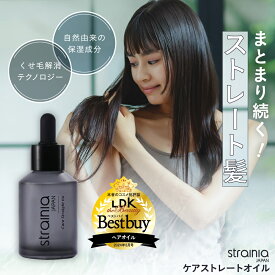 ケアストレートオイル strainia ストレーニア ストレート ヘアオイル 洗い流さない ヘアケア スタイリング ダメージ サロン級 くせ毛 うねり 保湿 キューティクル 植物系 寝癖 アイロン 縮毛矯正 アメプラ