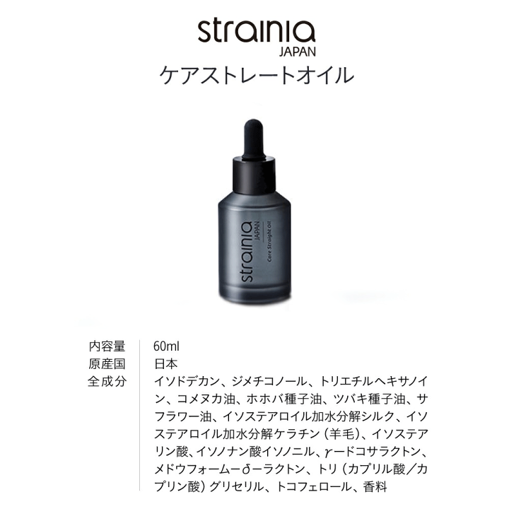 即日発送　strainia ケアストレートオイル 60ml 2セット 楽天市場】ケアストレートオイル strainia ストレーニア
