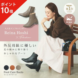 【ポイント10倍】 Foot Care Boots (フットケアブーツ) Fitnature (フィットナチュール) ブーツ シューズ 外反母趾 足 補正 歩行 フィットナチュール 足裏ケア 柔らかい 秋 冬 おすすめ 人気 アメプラ