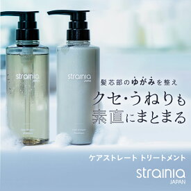 【ケアストレートシャンプートリートメント strainia （ ストレーニア ）】クセ・うねりも直にまとまるケアストレートシャンプー ケアストレートトリートメント シャンプー ボトル ヘアケア ダメージケア くせ毛 うねり 保湿 ストレート