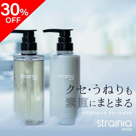 ★30%OFF★【ケアストレートシャンプートリートメント strainia （ ストレーニア ）】クセ・うねりも直にまとまるケアストレートシャンプー ケアストレートトリートメント シャンプー ボトル ヘアケア ダメージケア くせ毛 うねり 保湿 ストレート