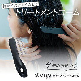 ディープトリートコーム strainia ( ストレーニア ) トリートメントコーム 濡れ髪専用 インバス ストレート 粗目コーム ジャンボコーム ヘアブラシ ダメージ サロン級 くせ毛 キューティクル お風呂 ヘアコーム ヘアケア アメプラ