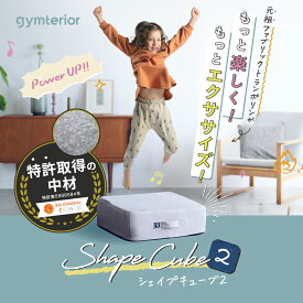 シェイプキューブ2 gymterior (ジムテリア) シェイプキューブ トランポリン クッション 室内 運動 トレーニング ダイエット トランポリンクッション 組み立て不要 アメプラ 母の日