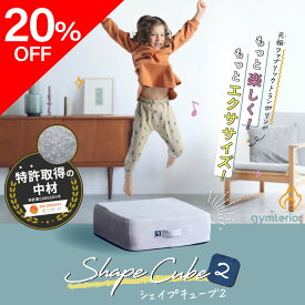【20％OFF】 シェイプキューブ2 gymterior (ジムテリア) シェイプキューブ トランポリン クッション 室内 運動 トレーニング ダイエット トランポリンクッション 組み立て不要 アメプラ