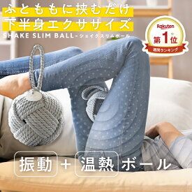 【 シェイクスリムボール 】ふとももに挟むだけ！下半身エクササイズダイエット ストレッチ ミニボール 内転筋 トレーニング 振動 内もも 太もも 筋トレ シェイプアップ 宅トレ 温熱 運動不足 簡単 手軽 タイボールズ TIE BALLS