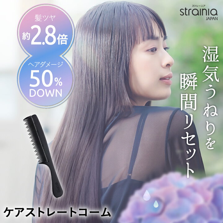 楽天市場】ケアストレートコーム strainia ( ストレーニア ストレーニアケアストレートコーム
