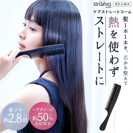ケアストレートコーム strainia ( ストレーニア ) ストレートコーム 櫛 くし クシ コーム ヘアケア スタイリング ストレート ダメージ くせ毛 梅雨 湿気 うねり 広がり キューティクル ギフト アメプラ