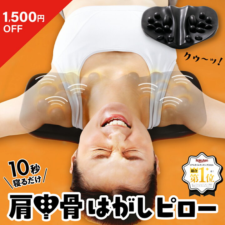 楽天市場】☆1500円OFFクーポン☆ 【総合1位受賞☆】 肩甲骨はがし 