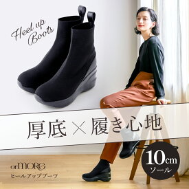 ヒールアップブーツ ニットタイプ ジップタイプ orMORE (オアモア) ブーツ 厚底 疲れない 歩きやすい ヒール レディース 厚底ブーツ ショートブーツ コンフォート 軽量 ニットブーツ 体幹 黒 ブラック おすすめ 人気 アメプラ