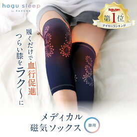 メディカル磁気ソックス 膝用 hogu sleep by RAKUNA ホグスリープ ラクナ 睡眠用 膝 ひざ 血行促進 血行 磁気 コリ ほぐし 足 サポーター 安眠 熟睡 暖かい あったか あたたか 健康グッズ ネルチャー