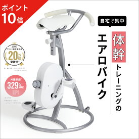 【ポイント10倍】 スリムコアバイク2 BEAXIS ( ビーアクシス ) ダイエット バイク コアバイク エアロバイク スピンバイク 有酸素運動 スタイルアップ 体幹 スリムボディ おすすめ 人気 プレゼント ギフト BEAXIS アメプラ