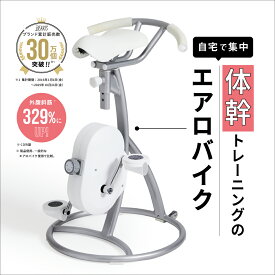 スリムコアバイク2 BEAXIS ( ビーアクシス ) ダイエット バイク コアバイク エアロバイク スピンバイク 有酸素運動 スタイルアップ 体幹 スリムボディ おすすめ 人気 プレゼント ギフト BEAXIS アメプラ