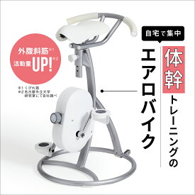 【2026年4月24日発売】 スリムコアバイク2 BEAXIS ( ビーアクシス ) ダイエット バイク コアバイク エアロバイク スピンバイク 有酸素運動 スタイルアップ 体幹 スリムボディ おすすめ 人気 プレゼント ギフト BEAXIS アメプラ