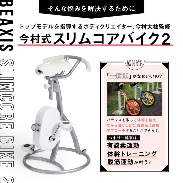 楽天市場】スリムコアバイク2 BEAXIS ( ビーアクシス ) ダイエット 