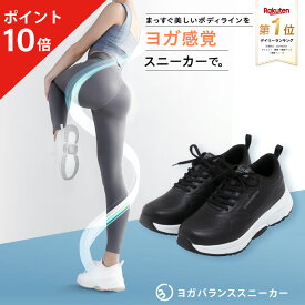【ポイント10倍】 ヨガバランススニーカー Circle balance サークルバランス ダイエットシューズ スニーカー ダイエット モデル ウォーキング ランニング スタイルアップ 体幹 ヨガ 美姿勢 ボディライン バランス感覚 アメプラ
