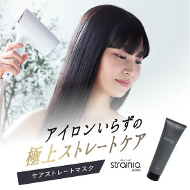 ケアストレートマスク strainia ( ストレーニア ) 洗い流す ヘアマスク ストレート 髪 ストレートヘアー ヘアケア ツヤ ヘア 髪の毛 美髪 艶 ヘアケアー アメプラ