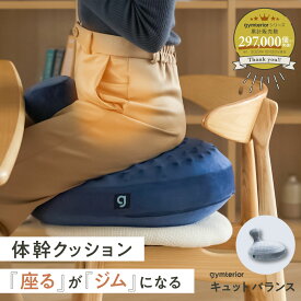 キュットバランス gymterior (ジムテリア) バランスボール クッション バランス インナーマッスル 運動 体幹 ダイエット シェイプアップ ファブリック お腹 下腹 内もも 筋トレ フロアクッション アメプラ