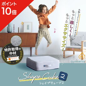 【ポイント10倍】 シェイプキューブ2 gymterior (ジムテリア) シェイプキューブ トランポリン クッション 室内 運動 トレーニング ダイエット トランポリンクッション 組み立て不要 アメプラ