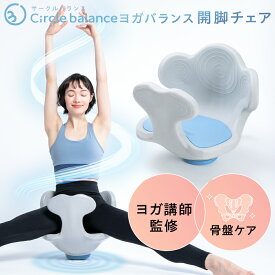 ヨガバランス開脚チェア Circle balance サークルバランス 骨盤ケア ストレッチ モデル 美姿勢 姿勢改善 猫背 腰痛 骨盤 柔軟 運動 スタイルアップ 体幹 ヨガ ヨガ講師監修 開脚 股関節 長座 健康器具 健康グッズ アメプラ