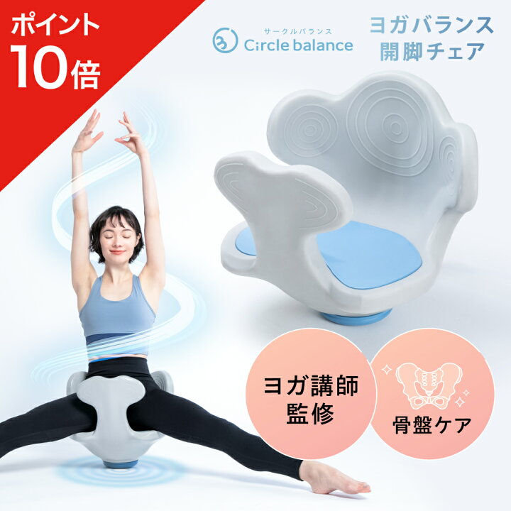 楽天市場】☆ポイント10倍☆ ヨガバランス開脚チェア Circle balance  