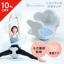 【ポイント10倍】 【10％OFFクーポン】ヨガバランス開脚チェア Circle balance サークルバランス 骨盤ケア ストレッチ…